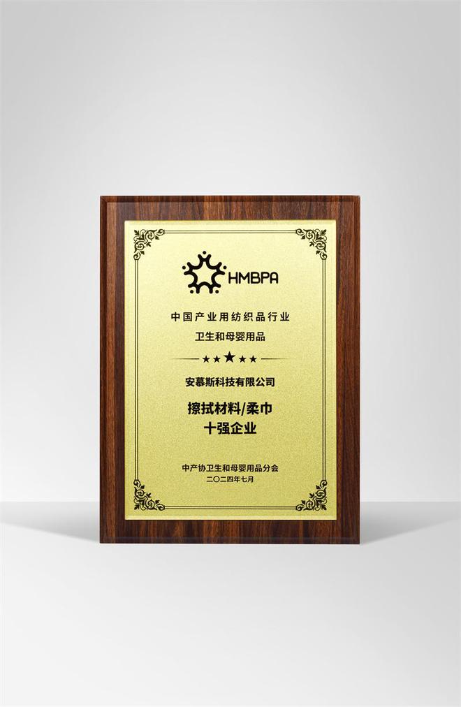 中国柔巾行业十强企业j9平台安慕斯荣获(图1)