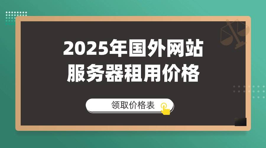 年国外网站服务器租用价格j9九游会登录2